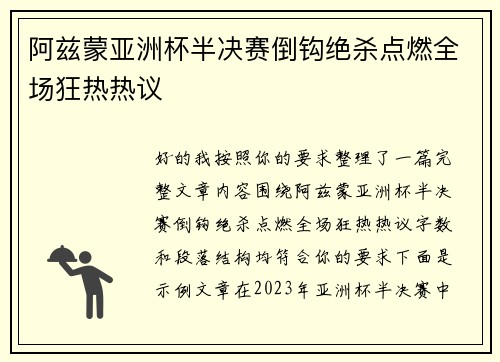 阿兹蒙亚洲杯半决赛倒钩绝杀点燃全场狂热热议