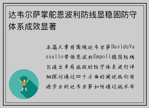 达韦尔萨掌舵恩波利防线显稳固防守体系成效显著