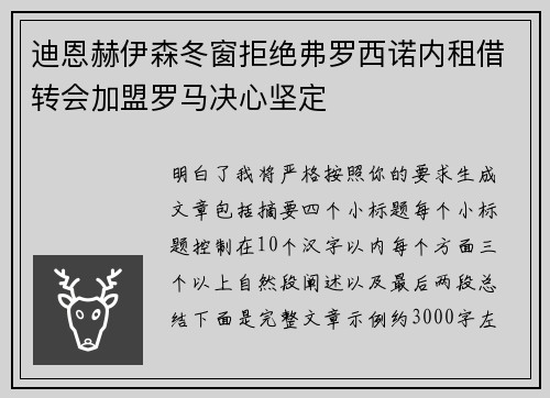 迪恩赫伊森冬窗拒绝弗罗西诺内租借转会加盟罗马决心坚定