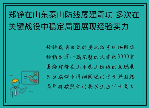 郑铮在山东泰山防线屡建奇功 多次在关键战役中稳定局面展现经验实力