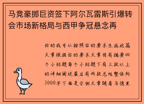 马竞豪掷巨资签下阿尔瓦雷斯引爆转会市场新格局与西甲争冠悬念再