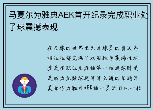 马夏尔为雅典AEK首开纪录完成职业处子球震撼表现