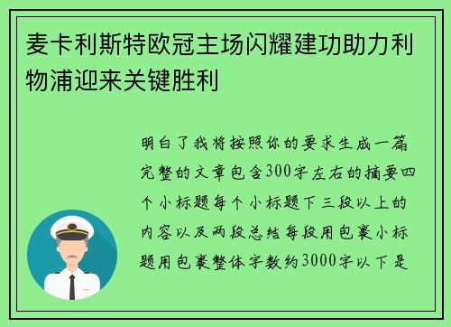 麦卡利斯特欧冠主场闪耀建功助力利物浦迎来关键胜利