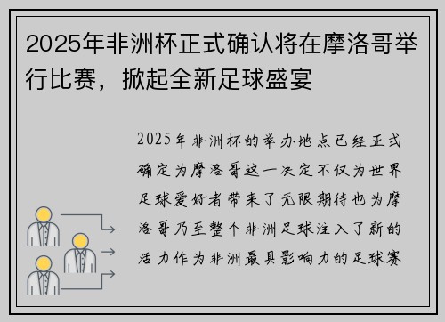 2025年非洲杯正式确认将在摩洛哥举行比赛，掀起全新足球盛宴