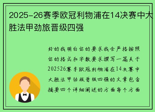 2025-26赛季欧冠利物浦在14决赛中大胜法甲劲旅晋级四强