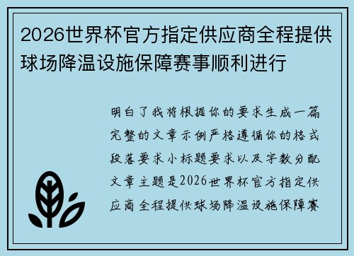 2026世界杯官方指定供应商全程提供球场降温设施保障赛事顺利进行