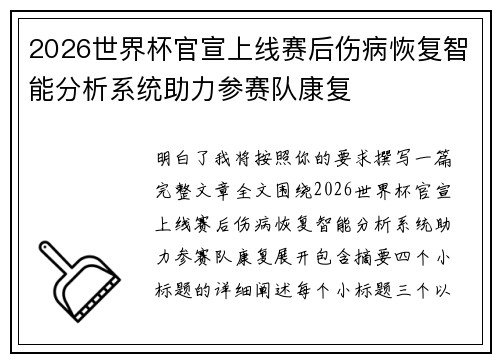 2026世界杯官宣上线赛后伤病恢复智能分析系统助力参赛队康复