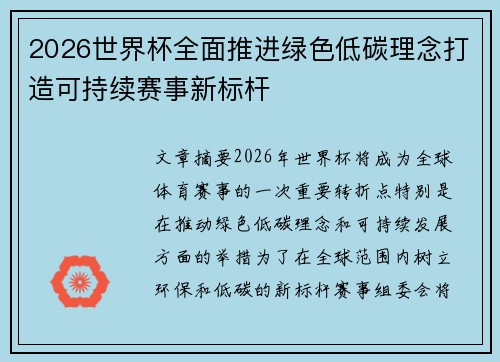 2026世界杯全面推进绿色低碳理念打造可持续赛事新标杆