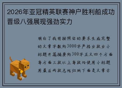 2026年亚冠精英联赛神户胜利船成功晋级八强展现强劲实力