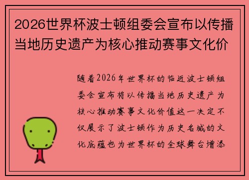 2026世界杯波士顿组委会宣布以传播当地历史遗产为核心推动赛事文化价值
