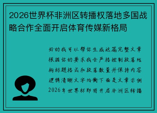 2026世界杯非洲区转播权落地多国战略合作全面开启体育传媒新格局