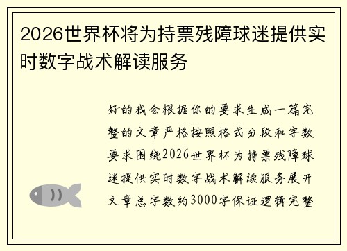 2026世界杯将为持票残障球迷提供实时数字战术解读服务
