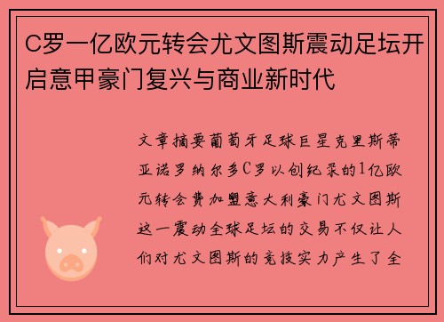 C罗一亿欧元转会尤文图斯震动足坛开启意甲豪门复兴与商业新时代