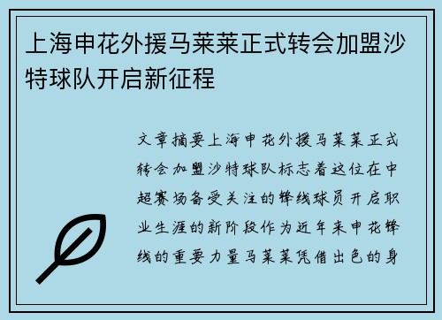 上海申花外援马莱莱正式转会加盟沙特球队开启新征程