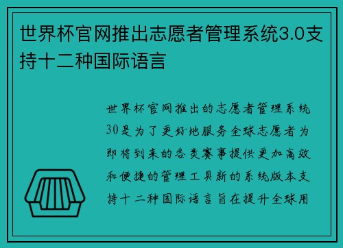 世界杯官网推出志愿者管理系统3.0支持十二种国际语言