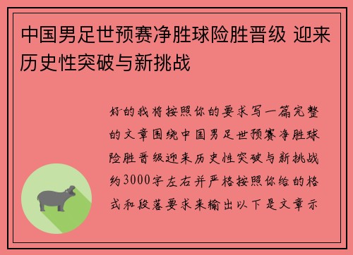 中国男足世预赛净胜球险胜晋级 迎来历史性突破与新挑战