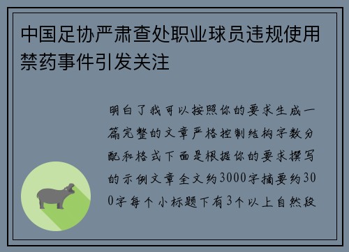 中国足协严肃查处职业球员违规使用禁药事件引发关注