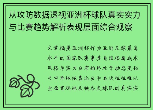 从攻防数据透视亚洲杯球队真实实力与比赛趋势解析表现层面综合观察