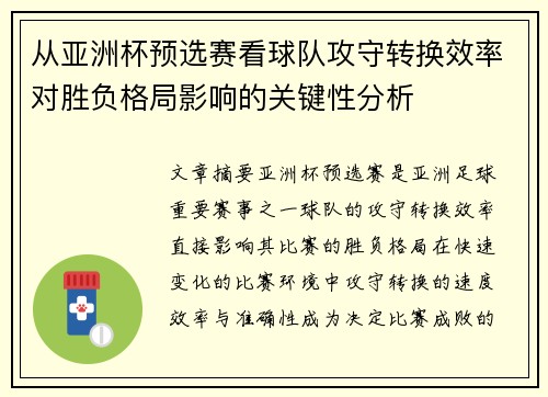从亚洲杯预选赛看球队攻守转换效率对胜负格局影响的关键性分析