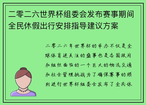 二零二六世界杯组委会发布赛事期间全民休假出行安排指导建议方案