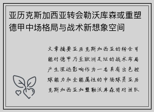 亚历克斯加西亚转会勒沃库森或重塑德甲中场格局与战术新想象空间