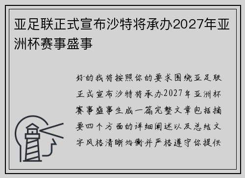 亚足联正式宣布沙特将承办2027年亚洲杯赛事盛事