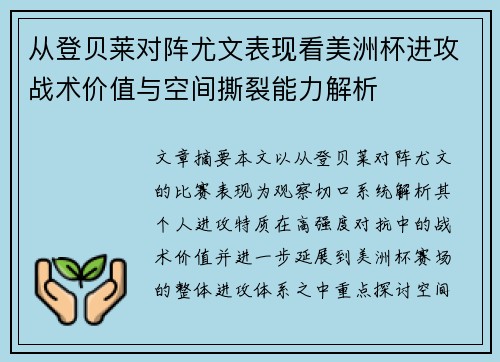 从登贝莱对阵尤文表现看美洲杯进攻战术价值与空间撕裂能力解析