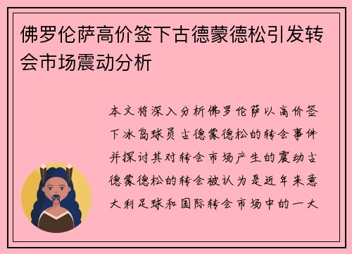 佛罗伦萨高价签下古德蒙德松引发转会市场震动分析
