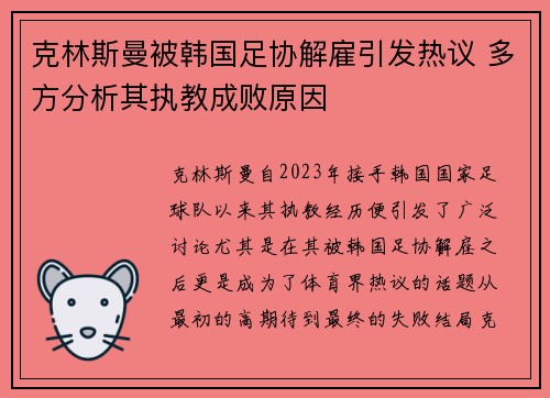 克林斯曼被韩国足协解雇引发热议 多方分析其执教成败原因