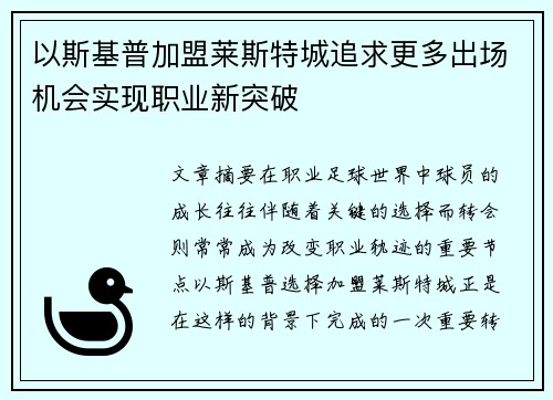 以斯基普加盟莱斯特城追求更多出场机会实现职业新突破
