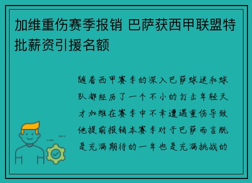 加维重伤赛季报销 巴萨获西甲联盟特批薪资引援名额