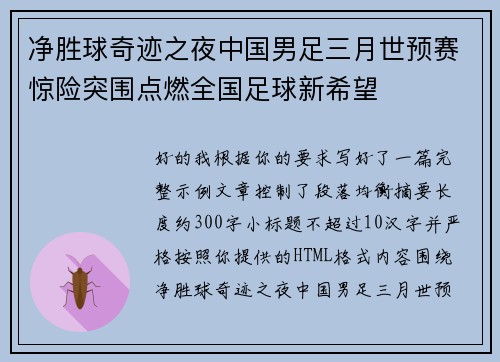 净胜球奇迹之夜中国男足三月世预赛惊险突围点燃全国足球新希望