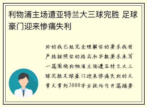 利物浦主场遭亚特兰大三球完胜 足球豪门迎来惨痛失利