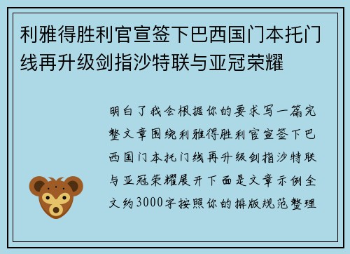 利雅得胜利官宣签下巴西国门本托门线再升级剑指沙特联与亚冠荣耀