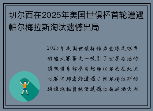 切尔西在2025年美国世俱杯首轮遭遇帕尔梅拉斯淘汰遗憾出局