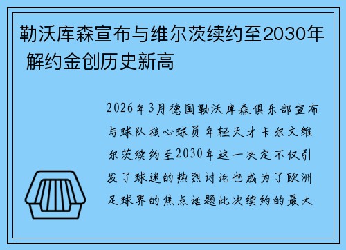 勒沃库森宣布与维尔茨续约至2030年 解约金创历史新高