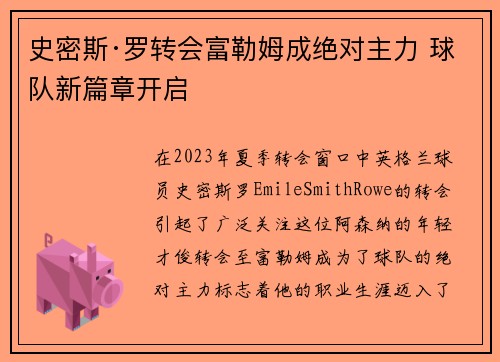 史密斯·罗转会富勒姆成绝对主力 球队新篇章开启