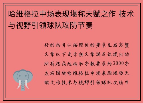 哈维格拉中场表现堪称天赋之作 技术与视野引领球队攻防节奏