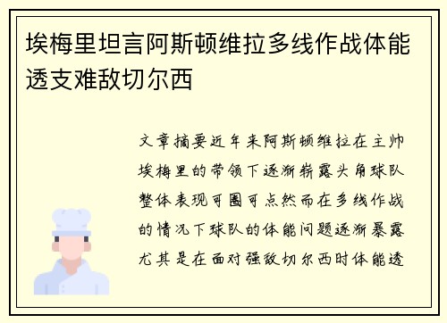 埃梅里坦言阿斯顿维拉多线作战体能透支难敌切尔西