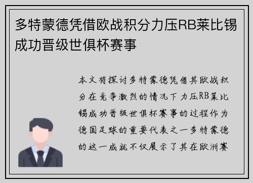 多特蒙德凭借欧战积分力压RB莱比锡成功晋级世俱杯赛事