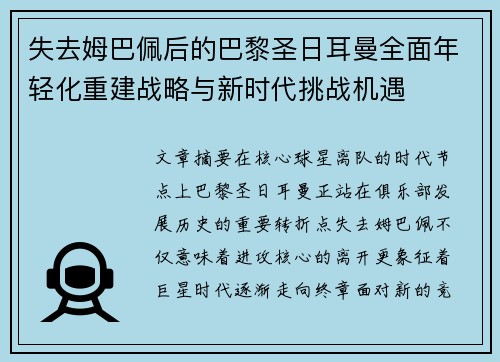 失去姆巴佩后的巴黎圣日耳曼全面年轻化重建战略与新时代挑战机遇