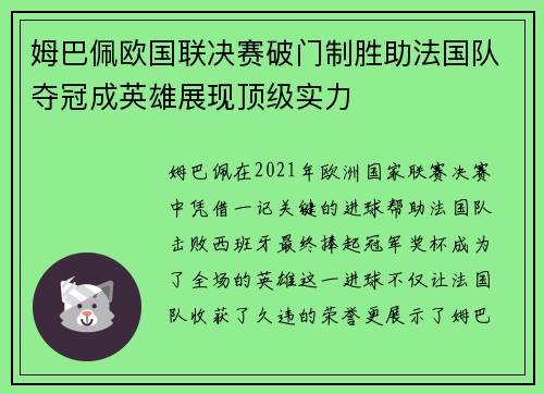 姆巴佩欧国联决赛破门制胜助法国队夺冠成英雄展现顶级实力