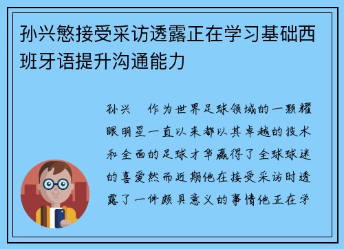 孙兴慜接受采访透露正在学习基础西班牙语提升沟通能力