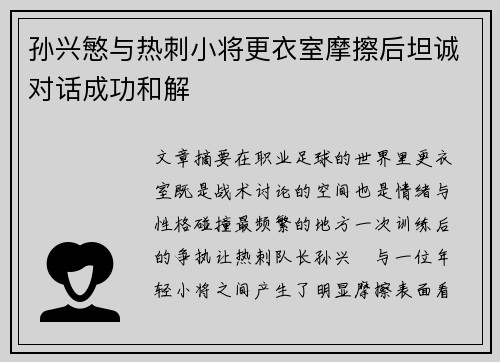孙兴慜与热刺小将更衣室摩擦后坦诚对话成功和解
