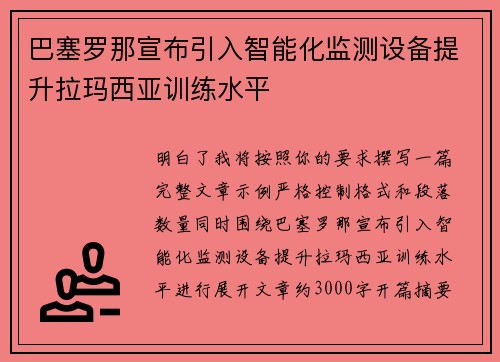 巴塞罗那宣布引入智能化监测设备提升拉玛西亚训练水平