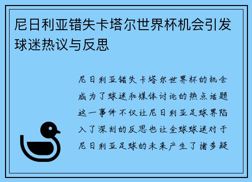 尼日利亚错失卡塔尔世界杯机会引发球迷热议与反思