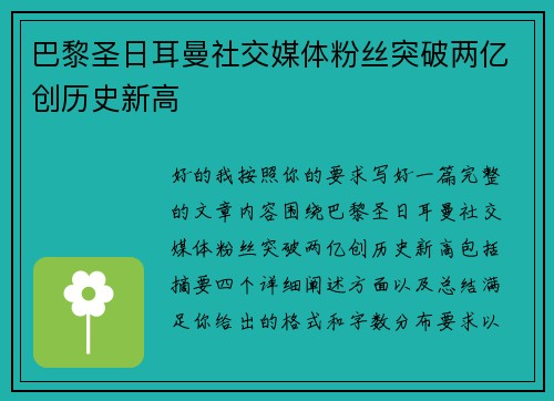 巴黎圣日耳曼社交媒体粉丝突破两亿创历史新高