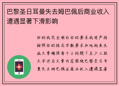 巴黎圣日耳曼失去姆巴佩后商业收入遭遇显著下滑影响