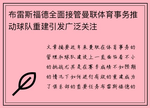 布雷斯福德全面接管曼联体育事务推动球队重建引发广泛关注
