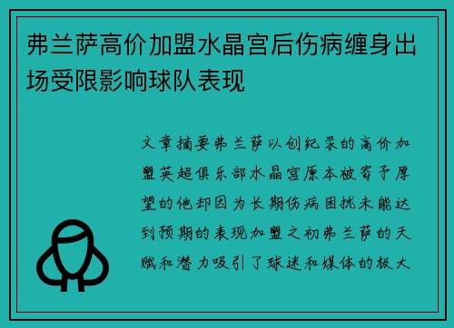 弗兰萨高价加盟水晶宫后伤病缠身出场受限影响球队表现